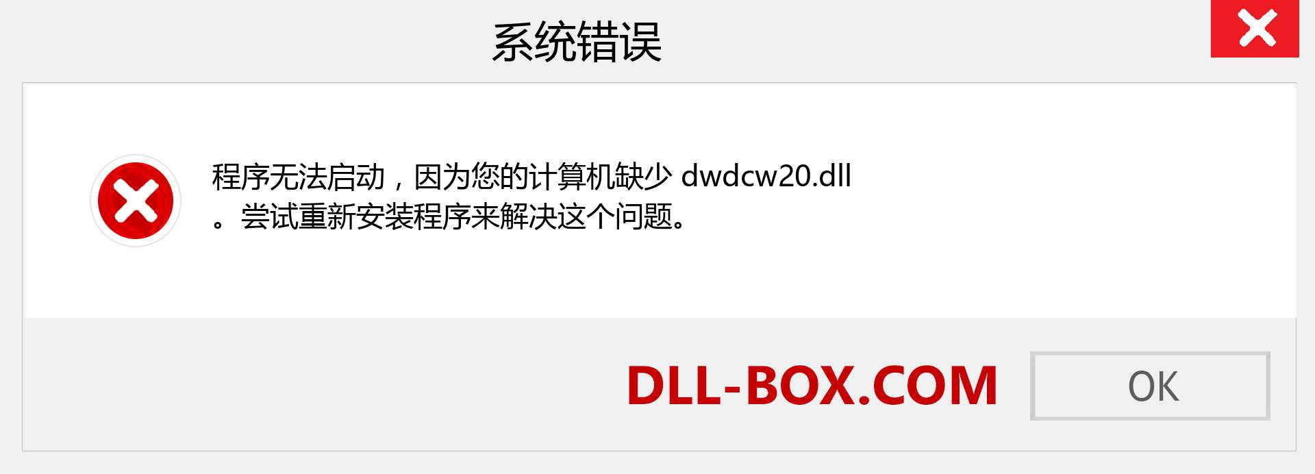 dwdcw20.dll 文件丢失？。 适用于 Windows 7、8、10 的下载 - 修复 Windows、照片、图像上的 dwdcw20 dll 丢失错误